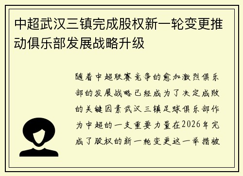 中超武汉三镇完成股权新一轮变更推动俱乐部发展战略升级