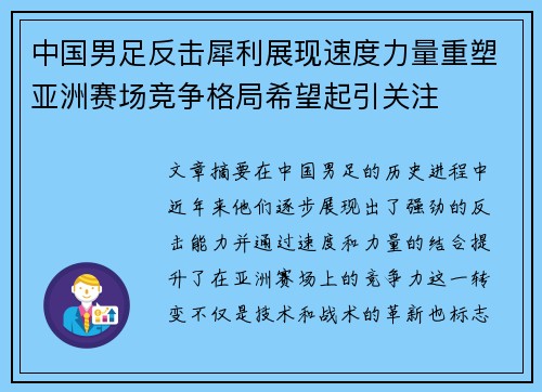 中国男足反击犀利展现速度力量重塑亚洲赛场竞争格局希望起引关注