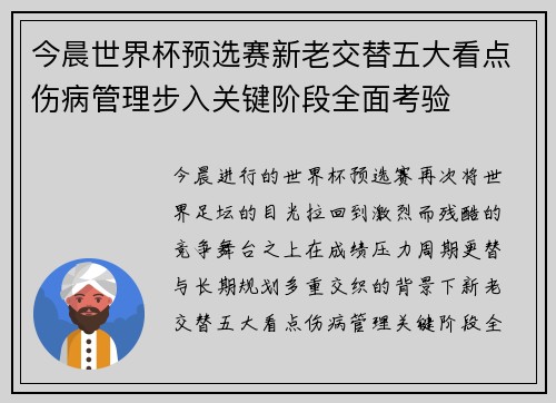 今晨世界杯预选赛新老交替五大看点伤病管理步入关键阶段全面考验