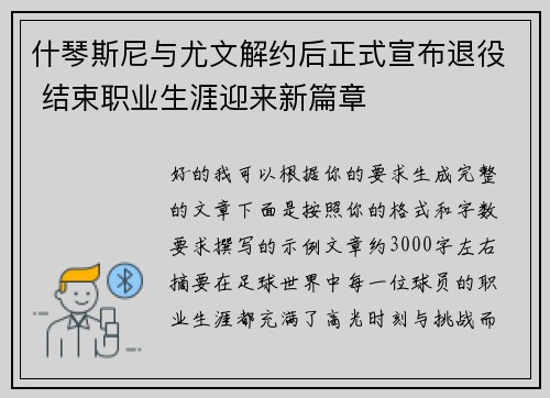 什琴斯尼与尤文解约后正式宣布退役 结束职业生涯迎来新篇章