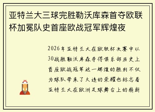 亚特兰大三球完胜勒沃库森首夺欧联杯加冕队史首座欧战冠军辉煌夜