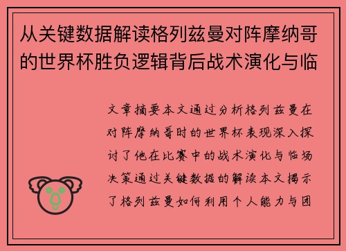 从关键数据解读格列兹曼对阵摩纳哥的世界杯胜负逻辑背后战术演化与临场决策