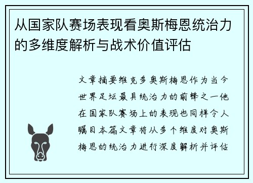 从国家队赛场表现看奥斯梅恩统治力的多维度解析与战术价值评估
