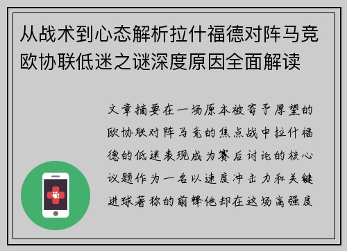 从战术到心态解析拉什福德对阵马竞欧协联低迷之谜深度原因全面解读
