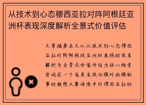 从技术到心态穆西亚拉对阵阿根廷亚洲杯表现深度解析全景式价值评估