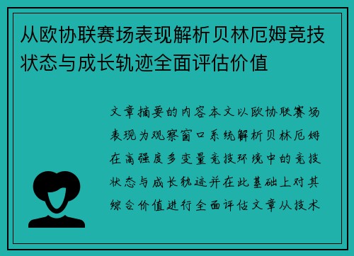 从欧协联赛场表现解析贝林厄姆竞技状态与成长轨迹全面评估价值