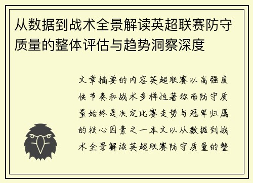 从数据到战术全景解读英超联赛防守质量的整体评估与趋势洞察深度