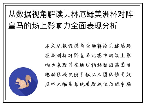 从数据视角解读贝林厄姆美洲杯对阵皇马的场上影响力全面表现分析