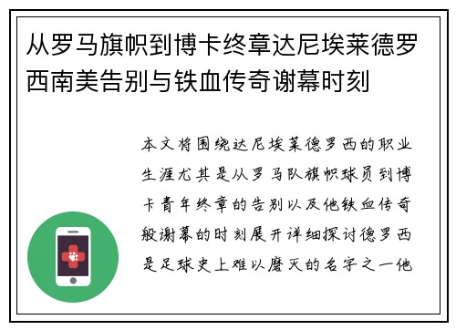 从罗马旗帜到博卡终章达尼埃莱德罗西南美告别与铁血传奇谢幕时刻