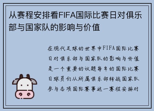 从赛程安排看FIFA国际比赛日对俱乐部与国家队的影响与价值