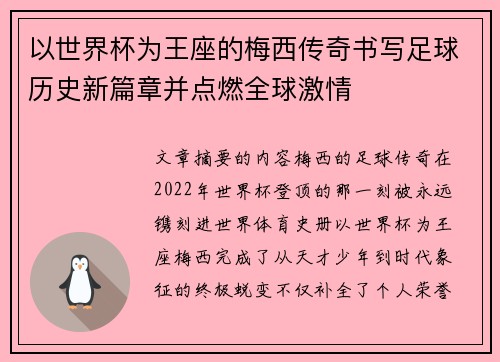 以世界杯为王座的梅西传奇书写足球历史新篇章并点燃全球激情