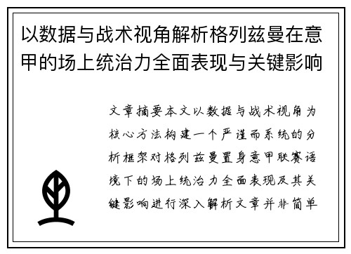 以数据与战术视角解析格列兹曼在意甲的场上统治力全面表现与关键影响
