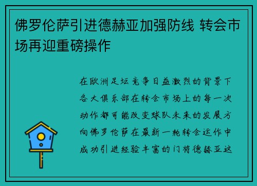佛罗伦萨引进德赫亚加强防线 转会市场再迎重磅操作