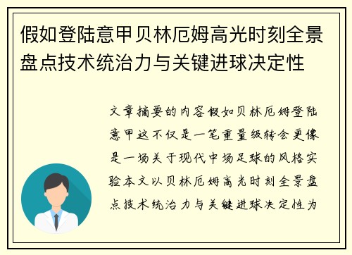 假如登陆意甲贝林厄姆高光时刻全景盘点技术统治力与关键进球决定性