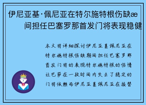 伊尼亚基·佩尼亚在特尔施特根伤缺期间担任巴塞罗那首发门将表现稳健