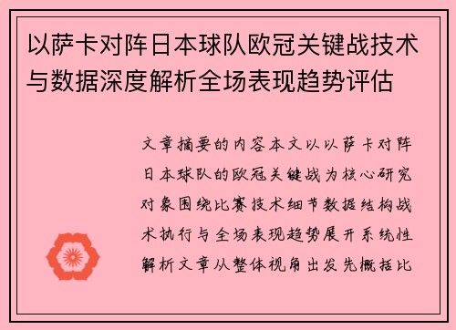 以萨卡对阵日本球队欧冠关键战技术与数据深度解析全场表现趋势评估
