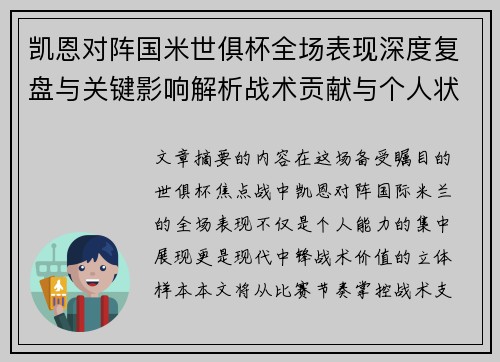 凯恩对阵国米世俱杯全场表现深度复盘与关键影响解析战术贡献与个人状态攻防价值