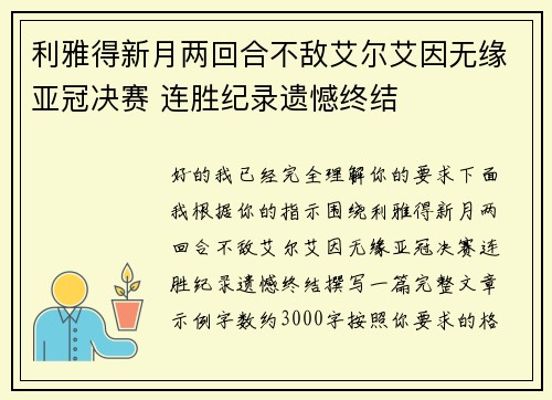 利雅得新月两回合不敌艾尔艾因无缘亚冠决赛 连胜纪录遗憾终结