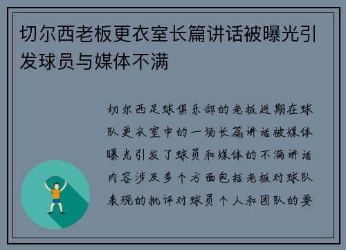 切尔西老板更衣室长篇讲话被曝光引发球员与媒体不满 切尔西老板更衣室长篇讲话被曝光引发球员与媒体不满