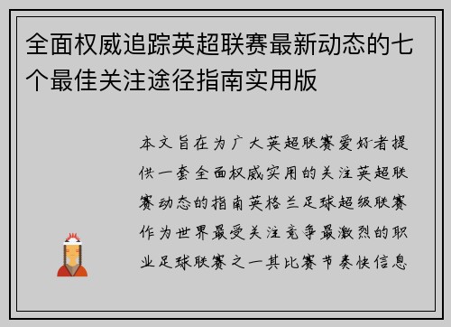全面权威追踪英超联赛最新动态的七个最佳关注途径指南实用版