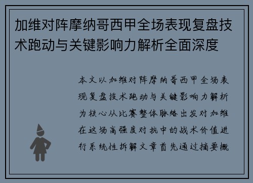 加维对阵摩纳哥西甲全场表现复盘技术跑动与关键影响力解析全面深度