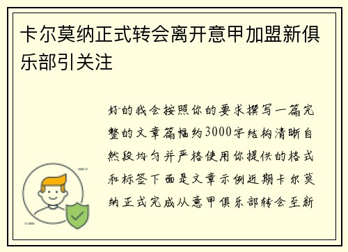 卡尔莫纳正式转会离开意甲加盟新俱乐部引关注