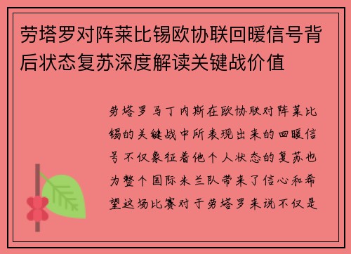 劳塔罗对阵莱比锡欧协联回暖信号背后状态复苏深度解读关键战价值