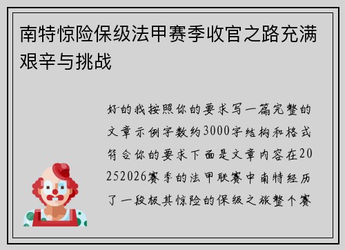 南特惊险保级法甲赛季收官之路充满艰辛与挑战