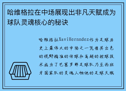 哈维格拉在中场展现出非凡天赋成为球队灵魂核心的秘诀 哈维格拉在中场展现出非凡天赋成为球队灵魂核心的秘诀
