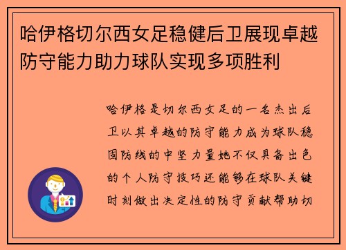 哈伊格切尔西女足稳健后卫展现卓越防守能力助力球队实现多项胜利