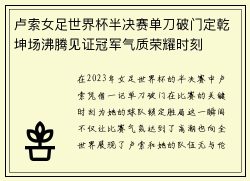 卢索女足世界杯半决赛单刀破门定乾坤场沸腾见证冠军气质荣耀时刻