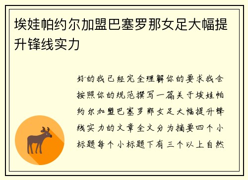 埃娃帕约尔加盟巴塞罗那女足大幅提升锋线实力