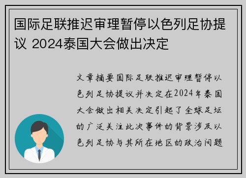 国际足联推迟审理暂停以色列足协提议 2024泰国大会做出决定