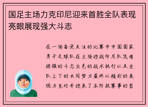 国足主场力克印尼迎来首胜全队表现亮眼展现强大斗志
