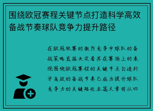 围绕欧冠赛程关键节点打造科学高效备战节奏球队竞争力提升路径
