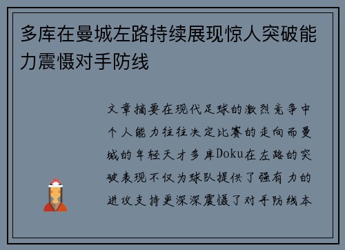 多库在曼城左路持续展现惊人突破能力震慑对手防线