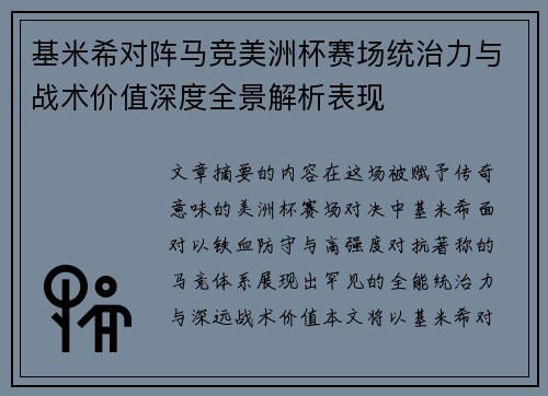基米希对阵马竞美洲杯赛场统治力与战术价值深度全景解析表现