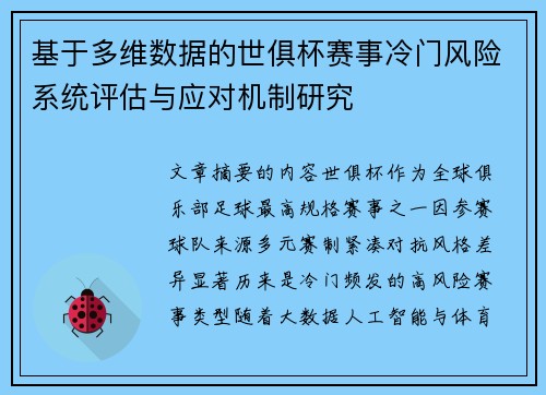 基于多维数据的世俱杯赛事冷门风险系统评估与应对机制研究