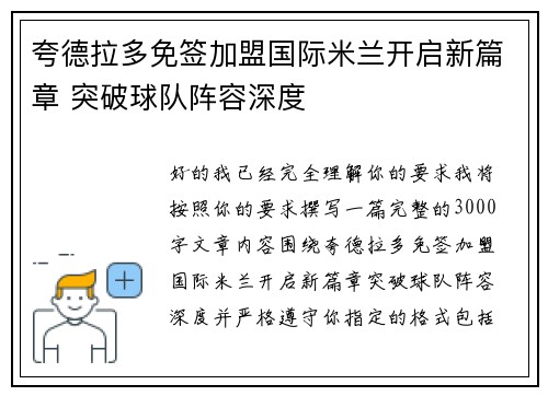 夸德拉多免签加盟国际米兰开启新篇章 突破球队阵容深度