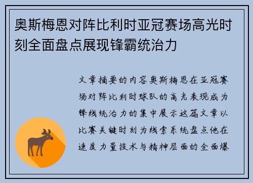 奥斯梅恩对阵比利时亚冠赛场高光时刻全面盘点展现锋霸统治力