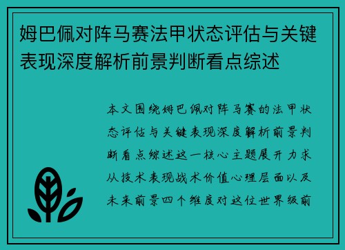 姆巴佩对阵马赛法甲状态评估与关键表现深度解析前景判断看点综述