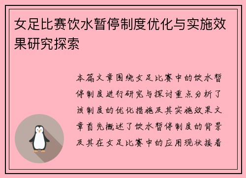 女足比赛饮水暂停制度优化与实施效果研究探索