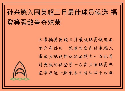 孙兴慜入围英超三月最佳球员候选 福登等强敌争夺殊荣