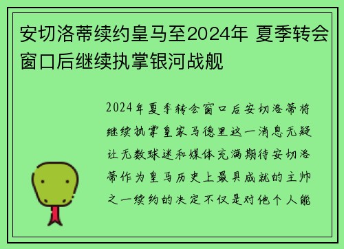 安切洛蒂续约皇马至2024年 夏季转会窗口后继续执掌银河战舰