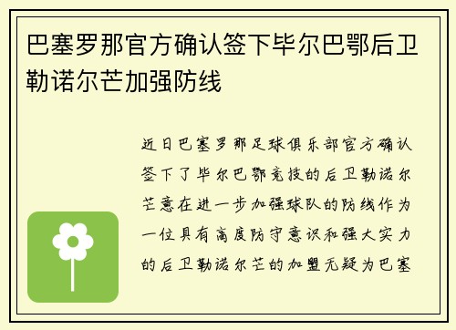 巴塞罗那官方确认签下毕尔巴鄂后卫勒诺尔芒加强防线