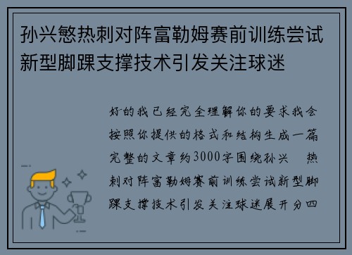 孙兴慜热刺对阵富勒姆赛前训练尝试新型脚踝支撑技术引发关注球迷