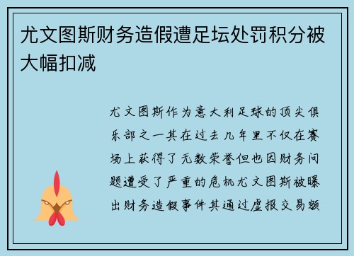 尤文图斯财务造假遭足坛处罚积分被大幅扣减