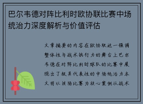 巴尔韦德对阵比利时欧协联比赛中场统治力深度解析与价值评估