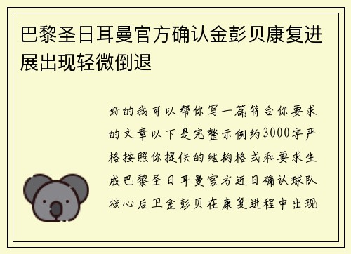 巴黎圣日耳曼官方确认金彭贝康复进展出现轻微倒退