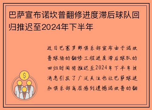 巴萨宣布诺坎普翻修进度滞后球队回归推迟至2024年下半年